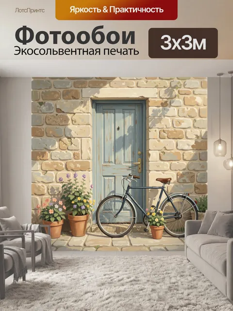 300 × 300 см · Экосольвентная печать