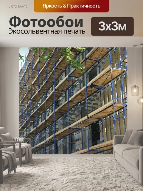 Фотообои Строительные леса