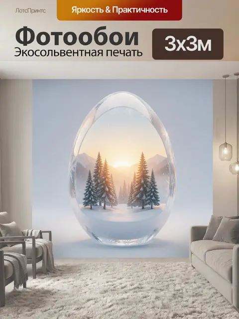 Фотообои Зимний пейзаж в хрустальной капсуле