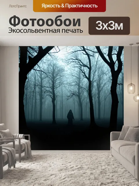Фотообои туман в стиле готический: мрачный лес с густым туманом