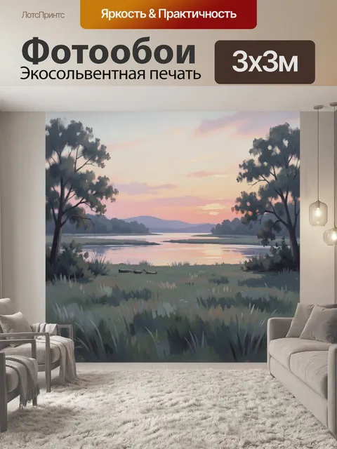 Фотообои Речная долина на закате