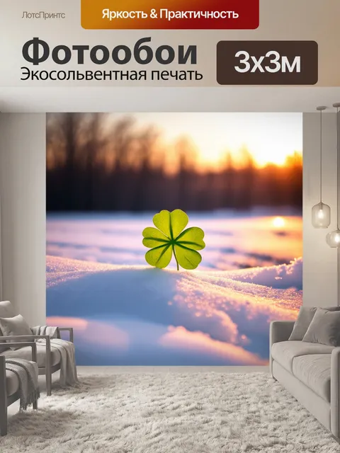 Фотообои зимний пейзаж с одиноким четырехлистным клевером, пробивающимся из-под снега, в теплом свете заката