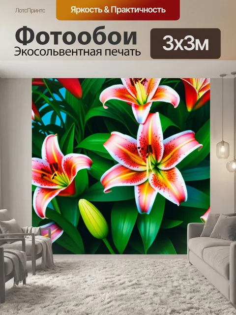 Фотообои с лилиями
