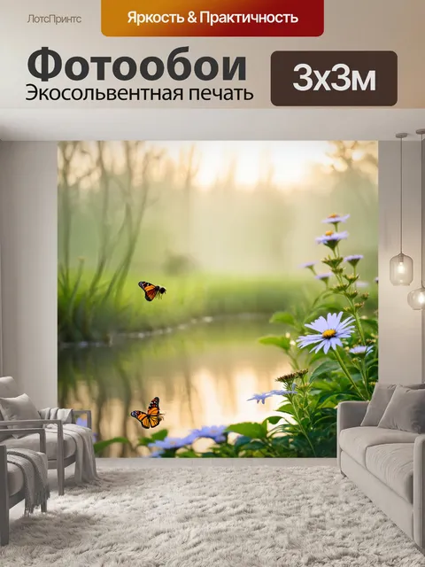 Фотообои весна, утренний пейзаж, пробуждение природы, бабочки и пчелы, яркие цветы, отражения в воде, легкий туман…