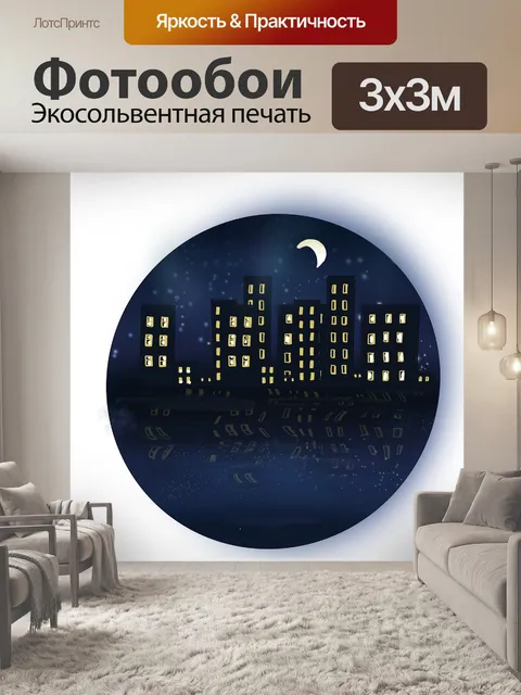 Фотообои Ночь