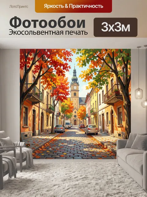 Фотообои Осенняя европейская улица с башней