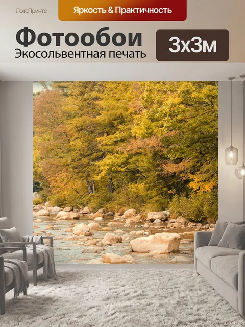 Фотообои Осенняя река