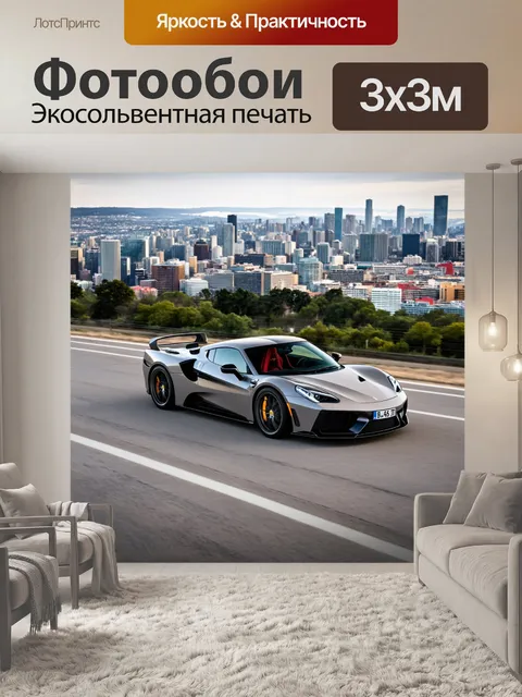 Фотообои спортивный автомобиль на фоне захватывающего панорамного вида на город