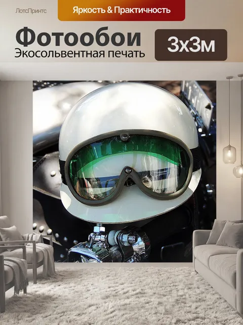 Фотообои Мотоциклетный шлем