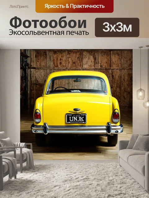 Фотообои ретро-автомобиль ярко-желтого цвета на фоне старинного фона