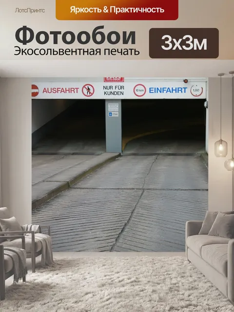 Фотообои Подземная автостоянка