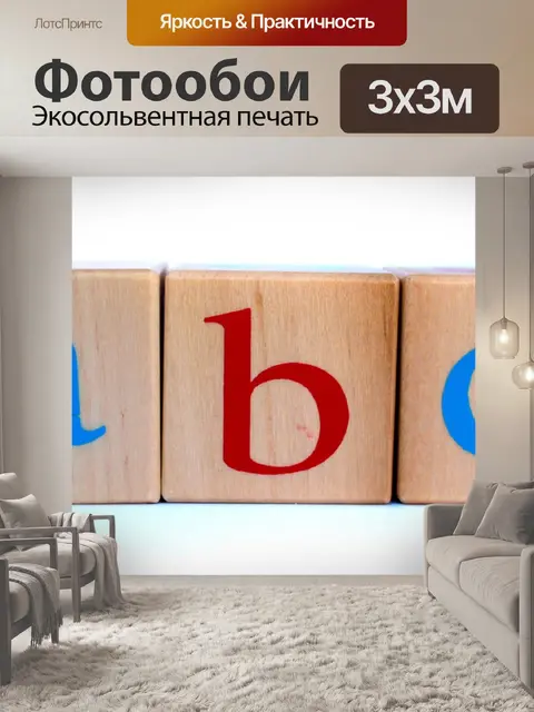 Фотообои Abc