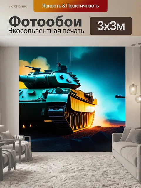 Фотообои с танками