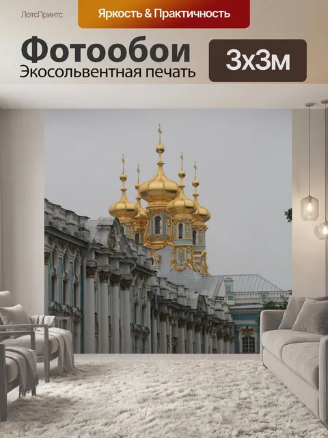 Фотообои Екатерининский дворец - Санкт-Петербург