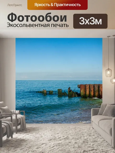 Фотообои Море