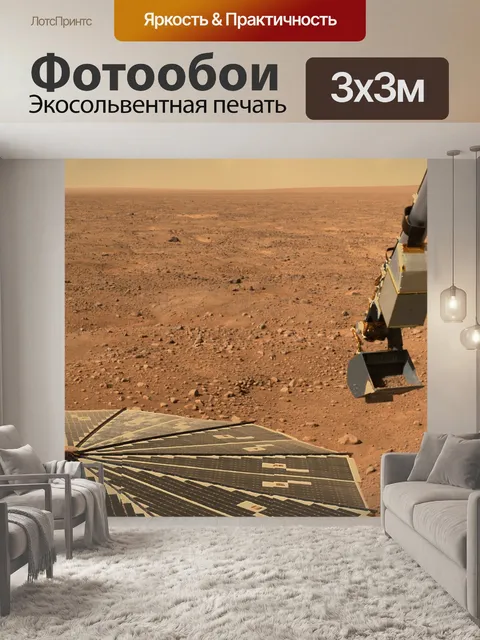 Фотообои Марс