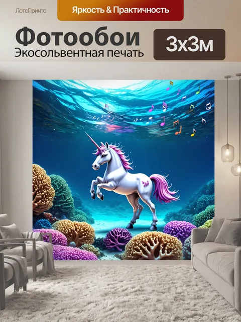 Фотообои пейзаж слёзы единорога, пробежавшего через коралловые рифы и оставившего музыкальные ноты в воде