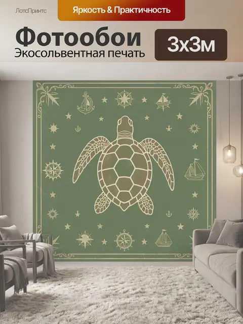 Фотообои Морская черепаха с небесными символами