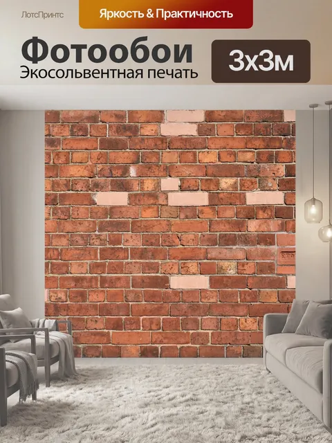 Фотообои Кирпич