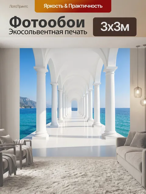 Фотообои Белая колоннада у моря