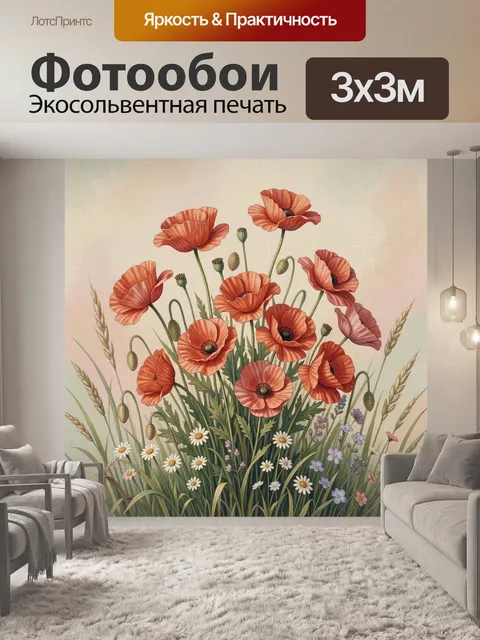 Фотообои Полевые маки и ромашки