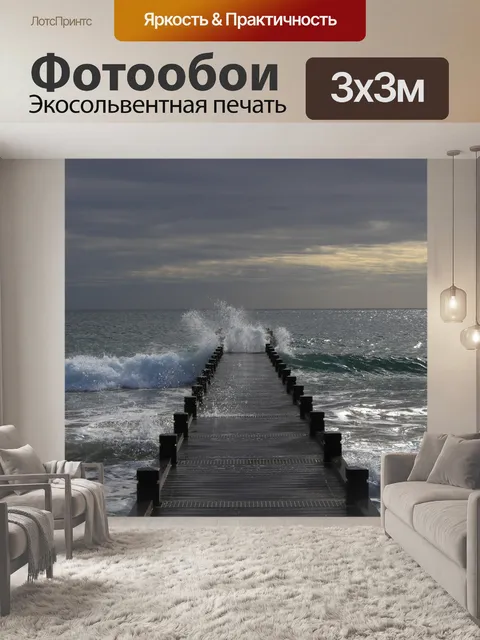 Фотообои Море