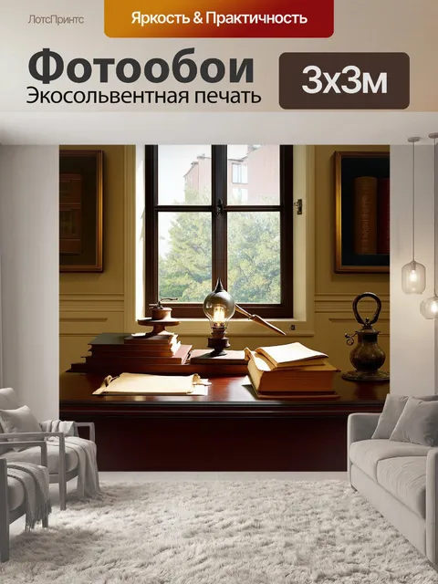 Фотообои современная интерпретация старинного юридического кабинета