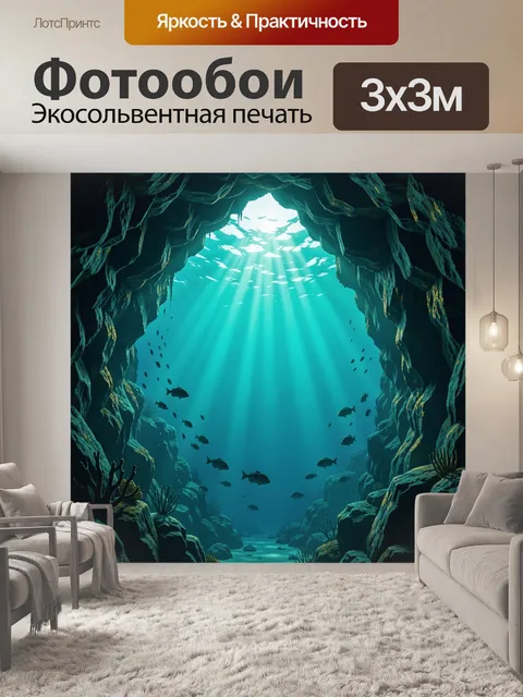 Фотообои Световой провал в подводном океане