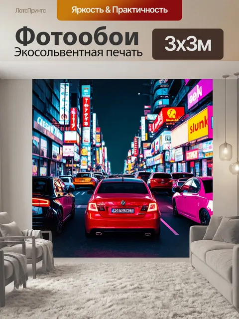 Фотообои город в стиле неоновый, стильные машины с неоновым освещением, улицы города, динамичная жизнь
