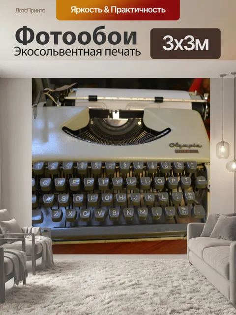 Фотообои Пишущая машинка