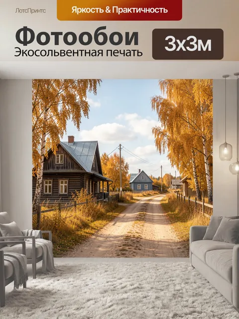Фотообои Осенняя деревня с грунтовой дорогой