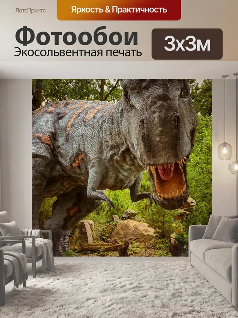 Фотообои тиранозавр Рекс