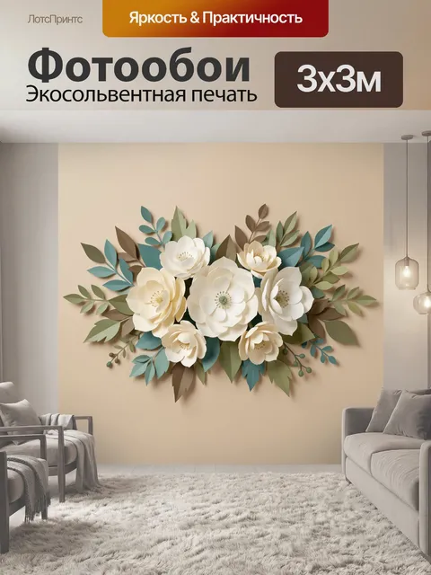 300 × 300 см · Экосольвентная печать