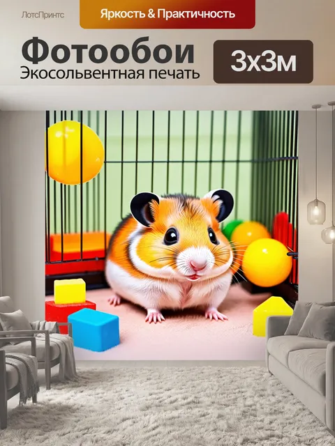 Фотообои изобразите хомяка, исследующего свою клетку, в окружении мелких аксессуаров и игрушек