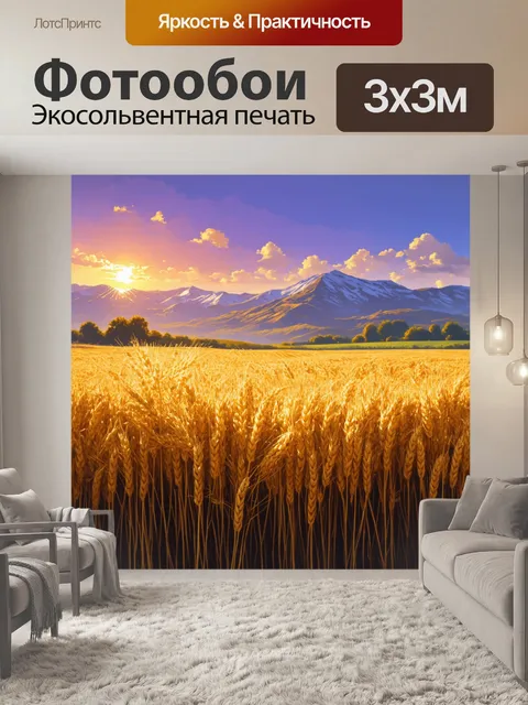Фотообои поле, укрытое золотистой пшеницей, колышущейся на легком ветру, на фоне величественных гор, отливающих…
