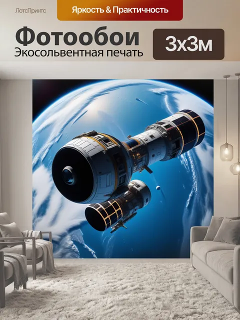 Фотообои космический корабль в околоземной орбите