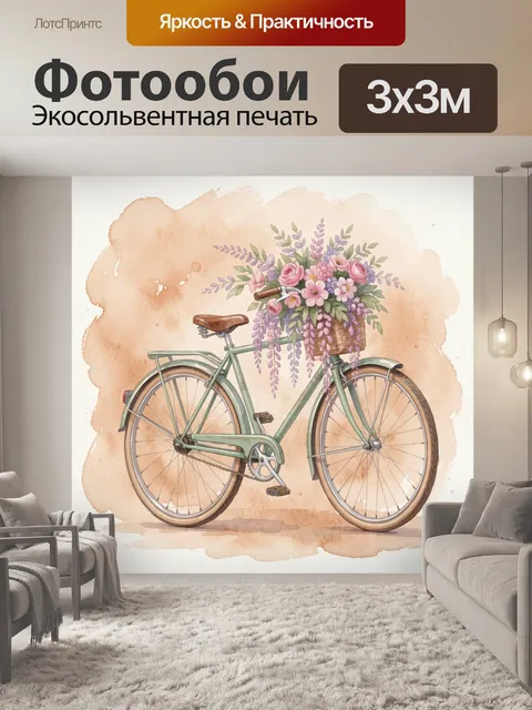 Фотообои Велосипед с букетом лаванды