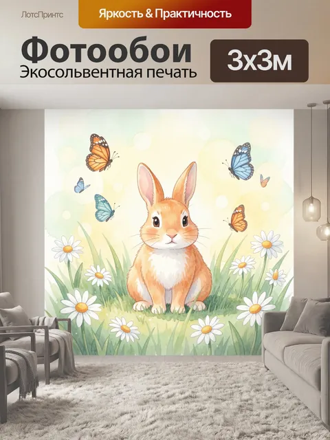 Фотообои Зайчик среди ромашек и бабочек