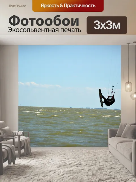 Фотообои Кайтсерфинг