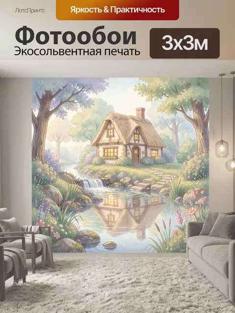 Фотообои Сказочный домик у ручья