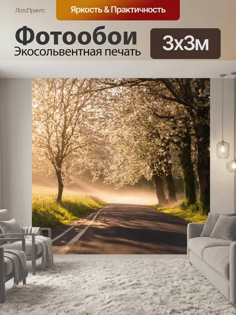 Фотообои утро: супер-реалистичный вид на сельскую дорогу, обрамленную цветущими полями и деревьями