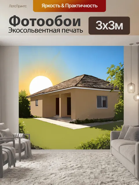 Фотообои бежевый дом на фоне восходящего солнца, включающий зеленые растения и многослойные текстуры