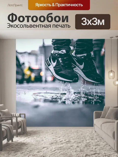 Фотообои Прыгать