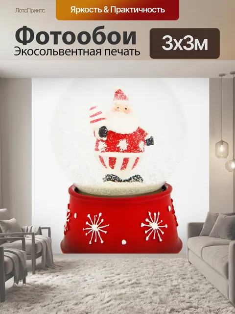 Фотообои Снежный шар