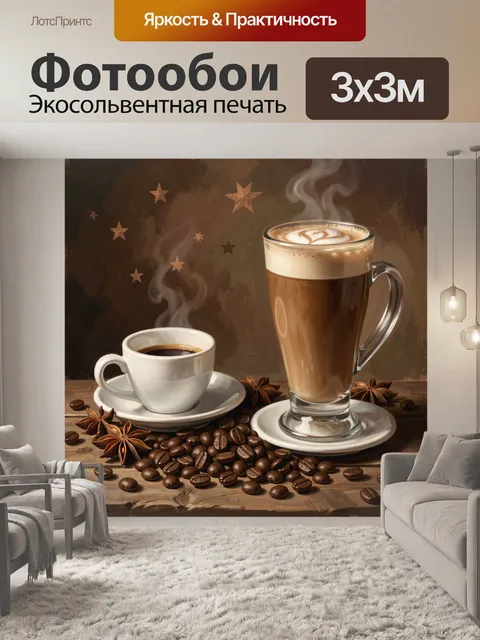 Фотообои Кофейная композиция со звёздами