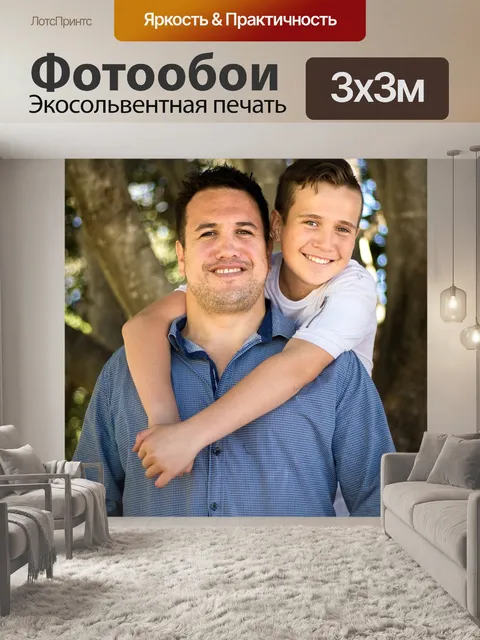 Фотообои Отец и сын