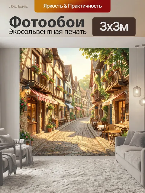 Фотообои Уютная европейская улочка с кафе