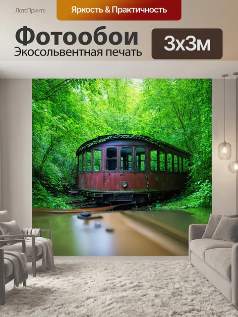 Фотообои заброшенный вагон поезда, утопающий в зелени, создающем атмосферу заброшенности и покоя