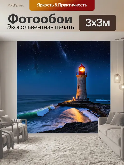 Фотообои ночь в стиле флэт, старинный маяк на берегу моря, светящийся огонь, звезды и неспокойные волны