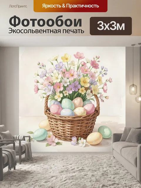 Фотообои Пасхальная корзина с цветами и яйцами